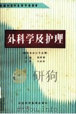 外科学及护理 1988 PDF电子版封面 7534502853 刘再朋主编
