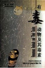 有毒动物及其毒素  中毒的防治和毒素的应用（1996 PDF版）