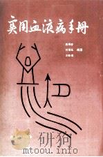实用血液病手册（1986 PDF版）