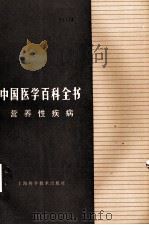 中国医学百科全书  营养性疾病（1990 PDF版）