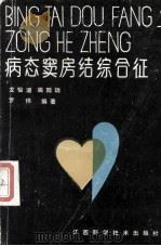 病态窦房结综合征 1989 PDF电子版封面 7539002344 龙怡道等编著