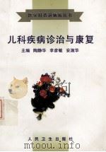 儿科疾病诊治与康复（1998 PDF版）