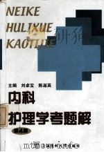 内科护理学考题解 第4版 1999 PDF电子版封面 7562705259 刘卓宝,陈淑英主编