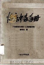 临床中毒手册  广东省汕头市第一人民医院内科（1978 PDF版）