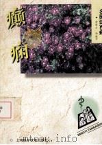 癫痫 1998 PDF电子版封面 7532348563 俞丽云,孙道开编