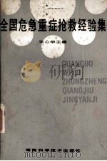 全国危急重症抢救经验集 1984 PDF电子版封面 753570218 宋心华主编