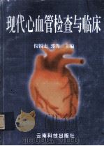 现代心血管检查与临床 1999 PDF电子版封面 7541612715 倪锐志,郭涛主编