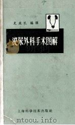 泌尿外科手术图解（1959 PDF版）