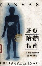 肝炎治疗指南 1989 PDF电子版封面 562402337 曾庆通,刘世煊编