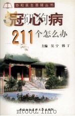 冠心病211个怎么办（1999 PDF版）