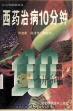 西药治病10分钟 1996 PDF电子版封面 7537513848 刘启泉,高计华,魏俊燕编