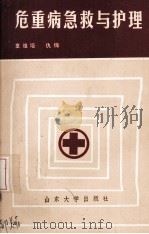 危重病急救与护理 1988 PDF电子版封面 7560701221 童雅培主编