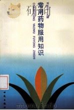 常用药物服用知识（1996 PDF版）