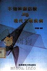 不饱和脂肪酸与现代文明疾病 1999 PDF电子版封面 781034790X 库宝善编著