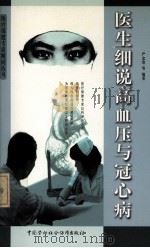 医生细说高血压与冠心病 1999 PDF电子版封面 7504526207 严忠浩等编著