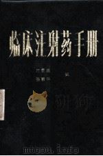 临床注射药手册 1987 PDF电子版封面 7219003021 方景基,张素华编