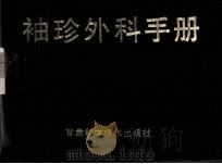 袖珍外科手册（1991 PDF版）