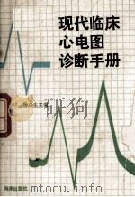 现代临床心电图诊断手册（1991 PDF版）