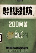 夏季常见传染性疾病200问答 1984 PDF电子版封面 孟书玉,崔莳,孟庆明编