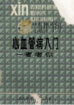 心血管病入门—考考你（1985 PDF版）