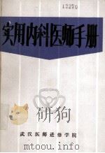 实用内科医师手册 1982 PDF电子版封面 徐国典等编