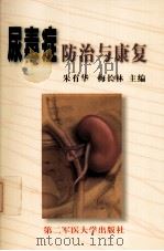 尿毒症防治与康复 1999 PDF电子版封面 7810600524 朱有华,梅长林主编