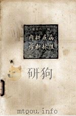 内科疾病诊疗标准（1991.08 PDF版）