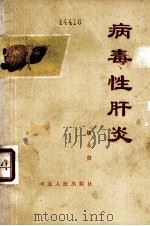 病毒性肝炎（1978 PDF版）
