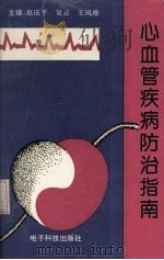 心血管疾病防治指南（1995 PDF版）