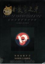海南教育之光庆祝海南建省十周年  1988-1998（1998 PDF版）