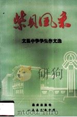 紫贝风采  文昌中学学生作文选  第1辑（1993 PDF版）