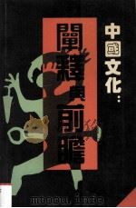 中国文化：阐释与前瞻（1993 PDF版）