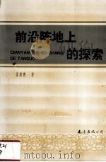 前沿阵地上的探索（1992 PDF版）