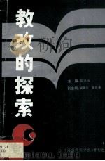 教改的探索（ PDF版）