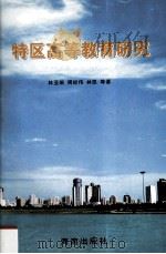 特区高等教育研究（1997 PDF版）