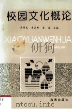 校园文化概论（1992 PDF版）