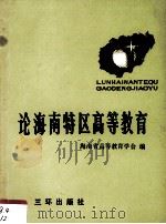 论海南特区高等教育（1989 PDF版）
