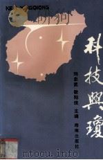 科技兴琼 1993 PDF电子版封面 7805907242 刘忠奕,欧阳统主编