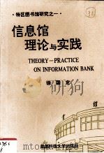 信息馆理论与实践 1994 PDF电子版封面 7561611743 徐国定著