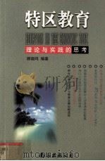 特区教育  理论与实践的思考（1998 PDF版）