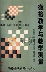 微格教学与教学测量（1992 PDF版）
