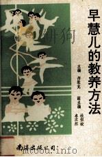 早慧儿的教养方法（1993 PDF版）