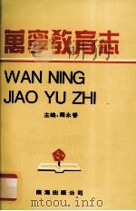 万宁县教育志 1993 PDF电子版封面 7805708967 周永香主编