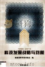 1996-2010科技发展战略与对策 1996 PDF电子版封面 7806171770 邢定桓,严鸿昌编