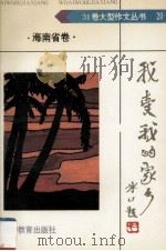 我爱我的家乡  海南省卷（1992 PDF版）