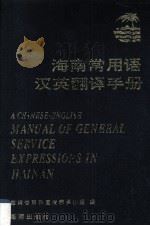 海南常用语汉英翻译手册 1995 PDF电子版封面 7806170901 海南省对外宣传翻译小组编