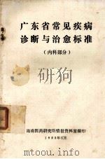 广东省常见疾病诊断与治愈标准 内科部分 1985 PDF电子版封面 海南医药研究所情报资料室编印