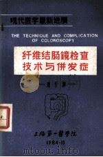 纤维结肠镜检查技术与倂发症 1984 PDF电子版封面 唐开源编
