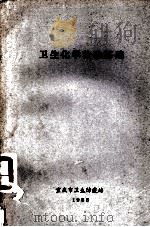 卫生化学检验基础（1985 PDF版）