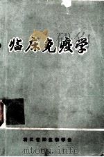 临床免疫学 1983 PDF电子版封面 罗海波,朱圣禾编